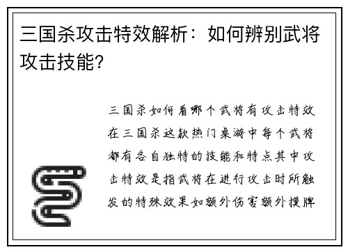 三国杀攻击特效解析：如何辨别武将攻击技能？