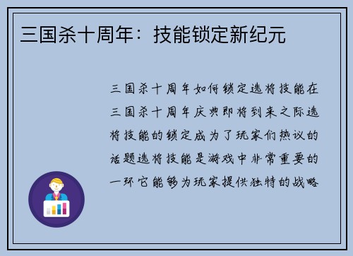 三国杀十周年：技能锁定新纪元