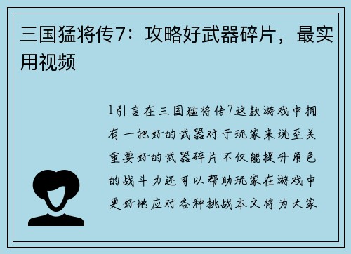 三国猛将传7：攻略好武器碎片，最实用视频