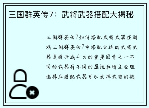 三国群英传7：武将武器搭配大揭秘