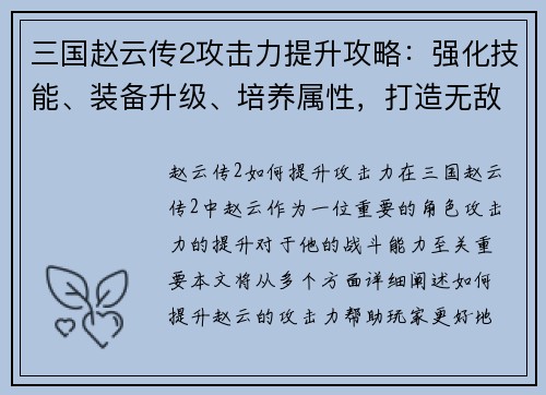三国赵云传2攻击力提升攻略：强化技能、装备升级、培养属性，打造无敌战神
