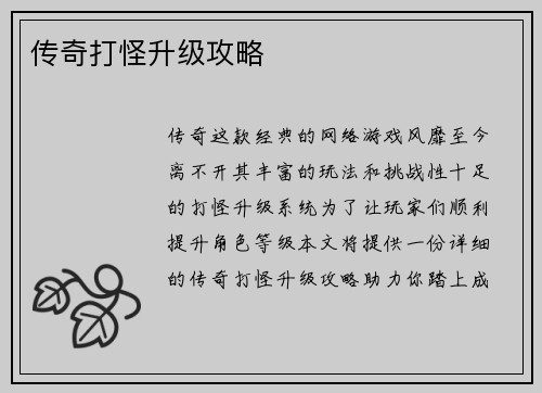 传奇打怪升级攻略