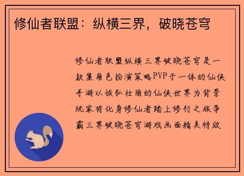 修仙者联盟：纵横三界，破晓苍穹