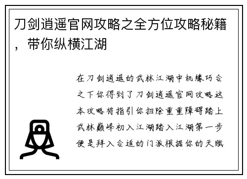 刀剑逍遥官网攻略之全方位攻略秘籍，带你纵横江湖