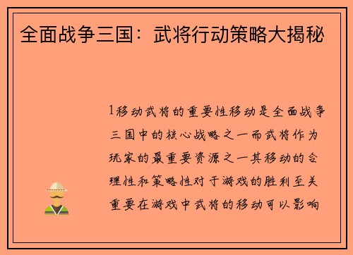全面战争三国：武将行动策略大揭秘
