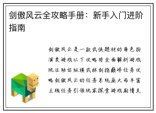 剑傲风云全攻略手册：新手入门进阶指南