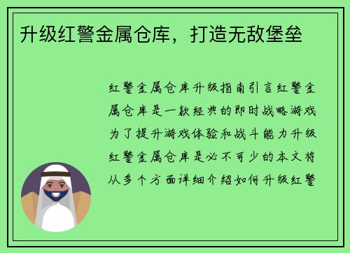 升级红警金属仓库，打造无敌堡垒