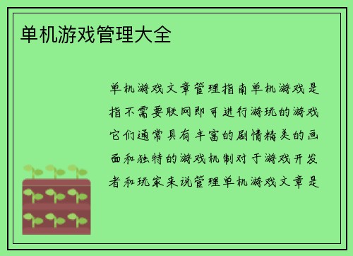 单机游戏管理大全