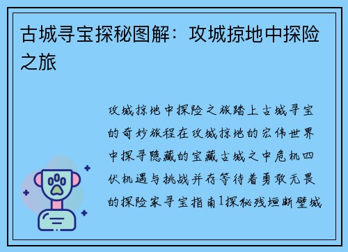 古城寻宝探秘图解：攻城掠地中探险之旅