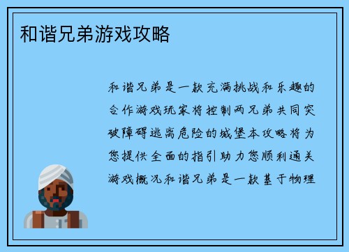 和谐兄弟游戏攻略