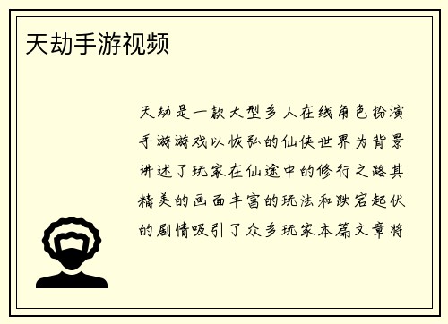 天劫手游视频