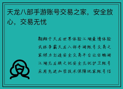天龙八部手游账号交易之家，安全放心，交易无忧