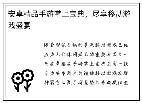 安卓精品手游掌上宝典，尽享移动游戏盛宴