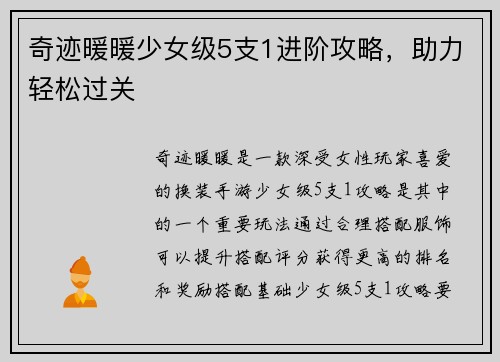 奇迹暖暖少女级5支1进阶攻略，助力轻松过关