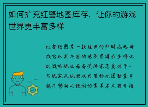如何扩充红警地图库存，让你的游戏世界更丰富多样