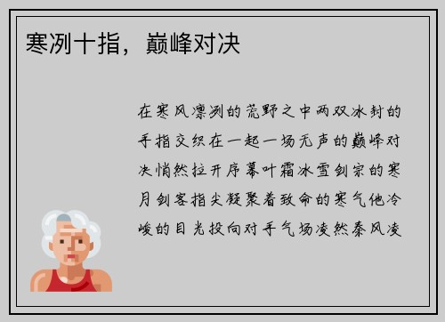 寒冽十指,巅峰对决