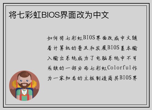 将七彩虹BIOS界面改为中文