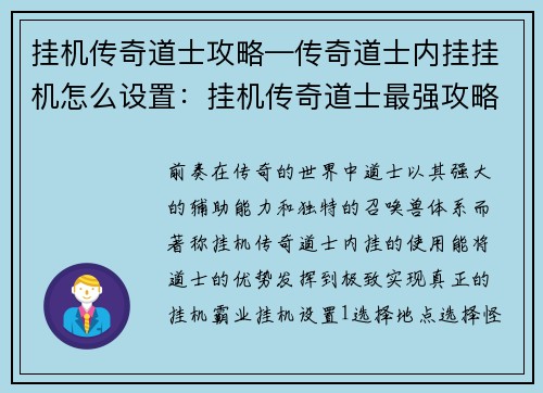 挂机传奇道士攻略—传奇道士内挂挂机怎么设置：挂机传奇道士最强攻略：秘笈大公开